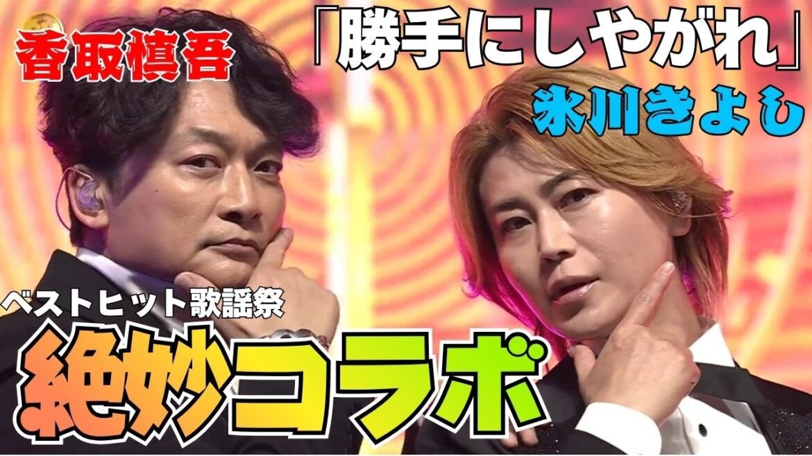素晴らしい融合!!「勝手にしやがれ」香取慎吾×氷川きよし【ベストヒット歌謡祭】