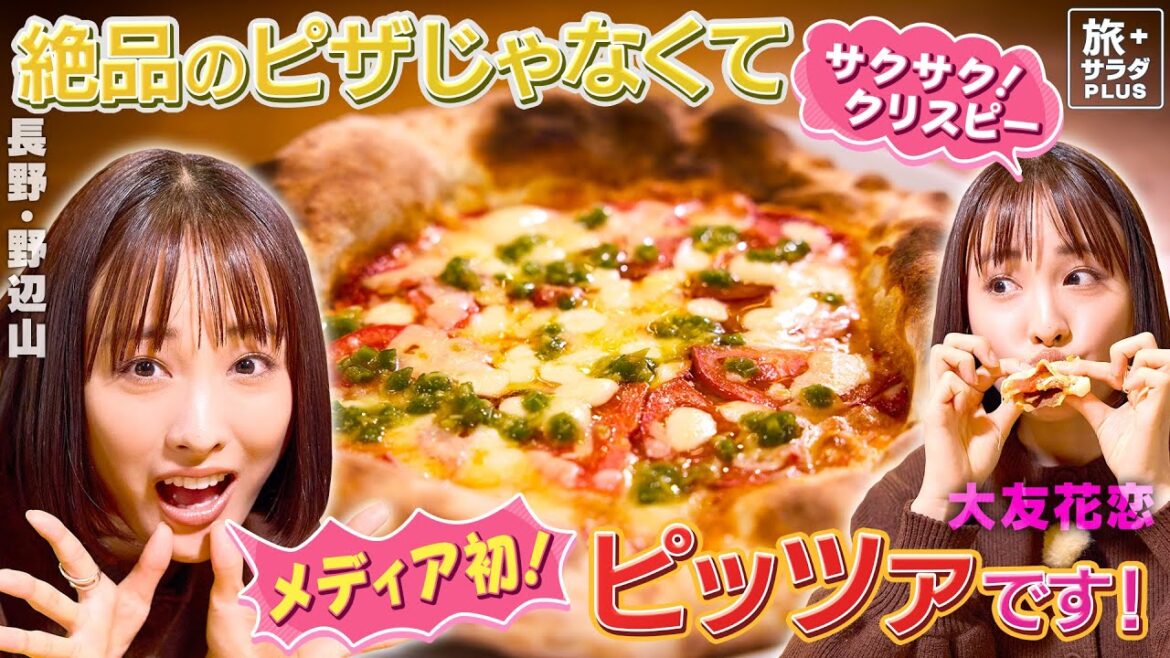 【大友花恋in長野・野辺山エリア】メディア初公開!絶品ピッツァ〈ロコレコ〉