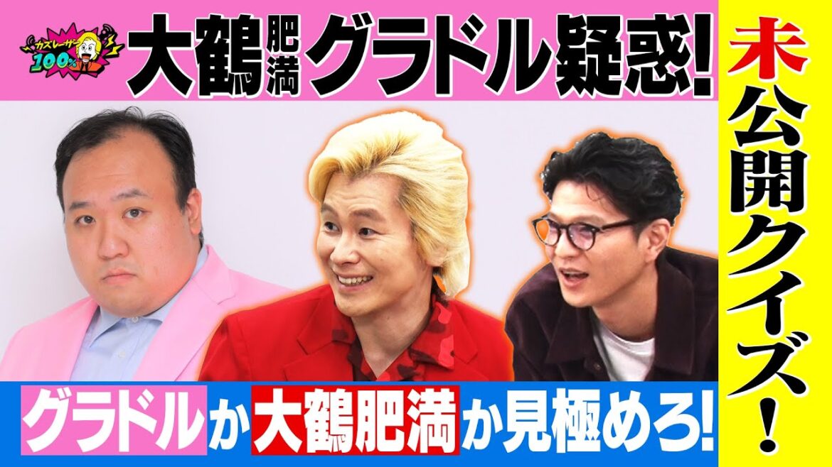 【大鶴肥満グラドル疑惑】カズレーザーが考えた企画をモグライダー芝×トム・ブラウン×ヤーレンズと楽しむ!未公開編①