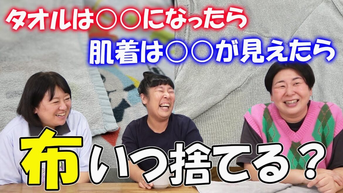 【布の捨て時】森三中大島が熱弁!タオルや肌着の 捨てるタイミングが判明しました!【捨て活】【雑談】