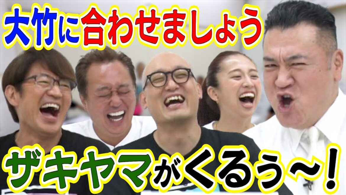 【ズレてる大竹に合わせましょう!】初登場ザキヤマ大暴れ!