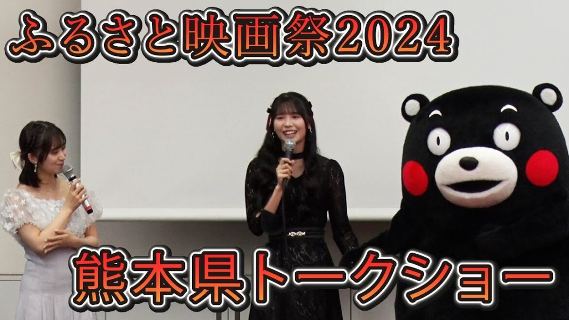 【HKT48 森﨑冴彩/田中伊桜莉/SPゲスト:くまもん】ふるさとステージ『熊本県トークショー』【ふるさと映画祭2024】
