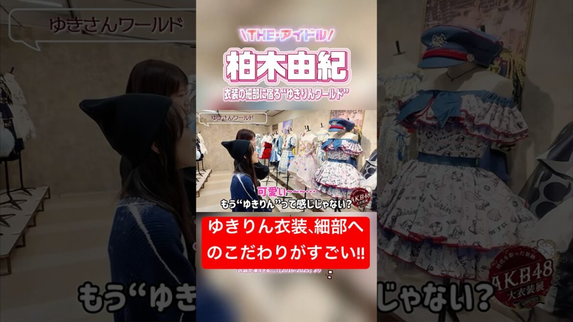 #AKB48大衣装展 THE・アイドル #柏木由紀 の衣装をじっくり見て欲しい❣️【おんちゃんねる切り抜き】 #akb48 #向井地美音 #shorts