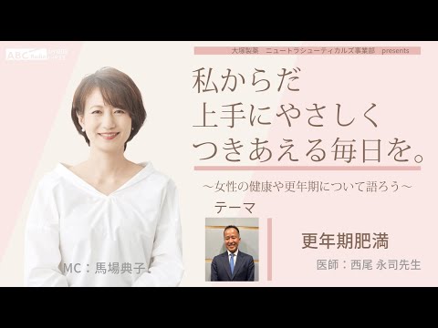 【更年期肥満】~女性の健康や更年期について語ろう~#私からだ上手にやさしくつきあえる毎日を #ABCラジオ #女性ホルモン #エクオール #女性ヘルスケア