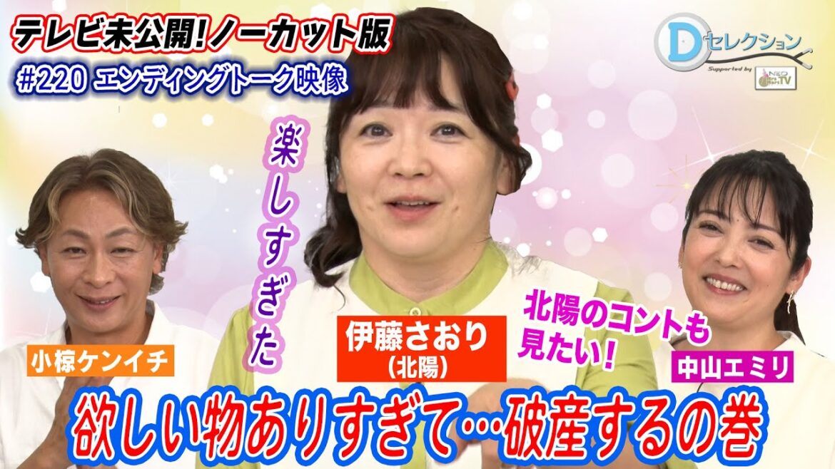 Dセレクション#220 エンディング映像ノーカット版 #伊藤さおり #北陽 #中山エミリ #おぐねぇ