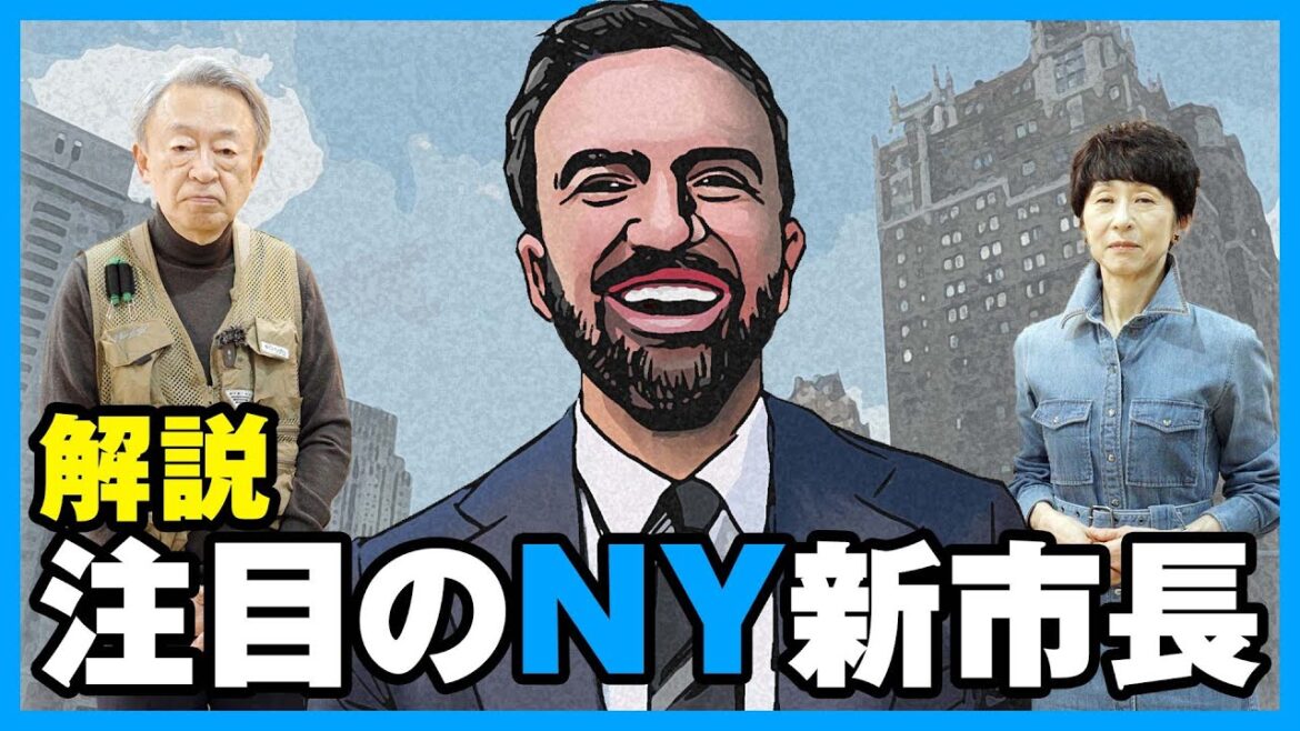 【驚き】ニューヨーク市長に“社会主義者”!?新たに選ばれた「マムダニ氏」とはどんな人物なのか分かりやすく解説!