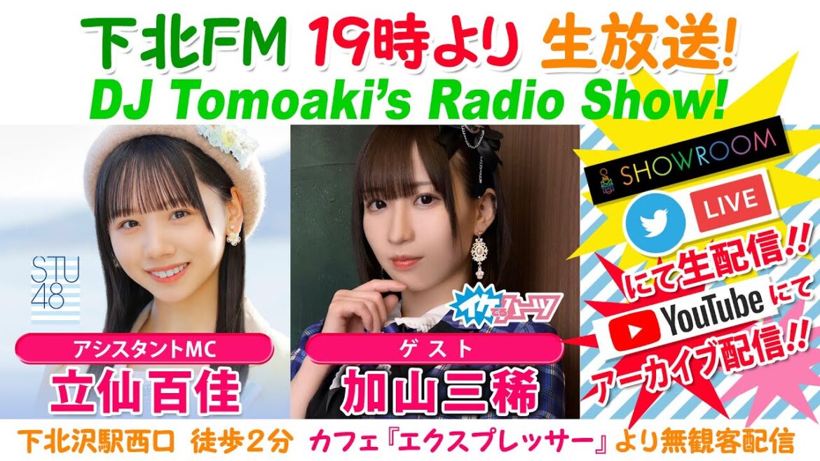 下北FM!2022年8月18日 DJ Tomoaki’s Radio Show! アシスタントMC:立仙百佳(STU48)ゲスト:加山三稀(イケてるハーツ)