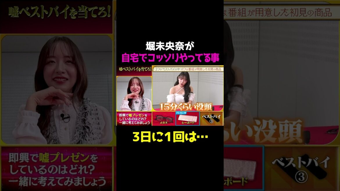 【これは初公開かも】堀未央奈、リビングで1人でやっていること告白で森香澄も驚愕/ #森香澄の全部嘘テレビ #森香澄 #堀未央奈 #ベストバイ #shorts