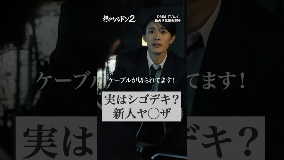 新人が隠れた才能を発揮!#伊藤健太郎 #本宮泰風 #山中柔太朗「#静かなるドン2」はDMMTVにて独占配信中!