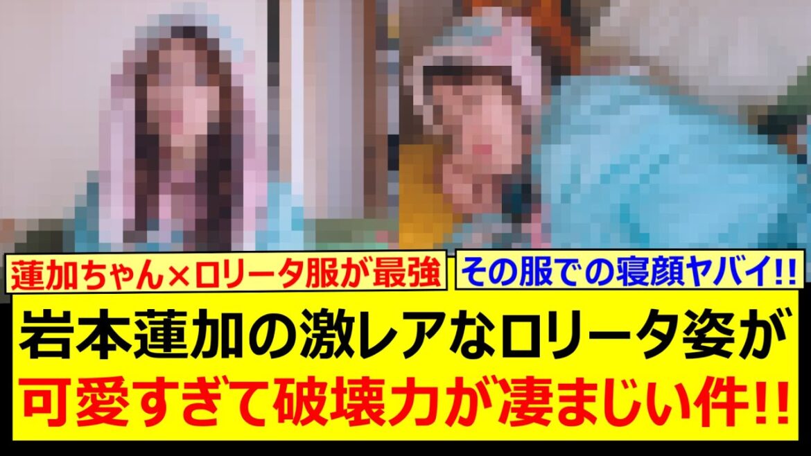 岩本蓮加の激レアなロリータ姿が可愛すぎて破壊力が凄まじい件!!【乃木坂46・乃木坂配信中・乃木坂工事中】