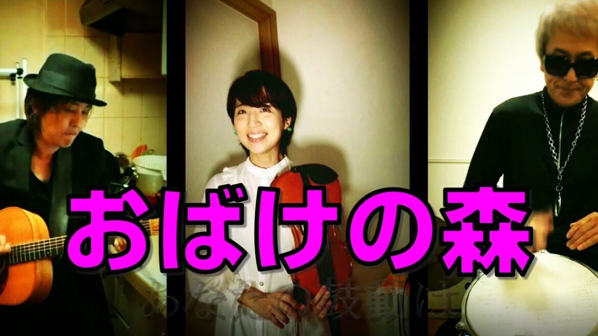 「おばけの森」アートにエールを! オリジナル楽曲動画を完全リモートで制作【バイオリン水谷美月・ギター塙一郎・パーカッション鈴木たかし Cocolo’ne(ココロネ)】