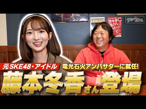 電光石火アンバサダーに就任!元SKE48・藤本冬香が登場【サシ飲み第40回】