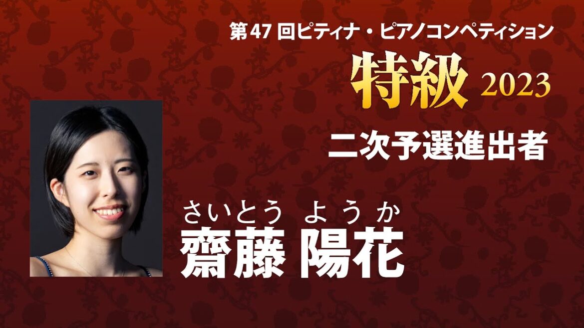 齋藤陽花 Saito Youka 2023ピティナ特級 二次予選進出者