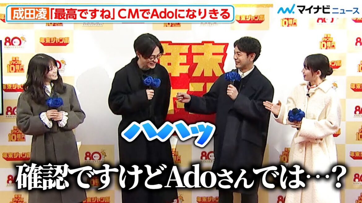 Adoになりきった成田凌、妻夫木聡からの質問に“匂わせ笑顔” 今田美桜から「ドヤってる」とツッコミも 「年末ジャンボ宝くじ」「年末ジャンボミニ」発売記念イベント