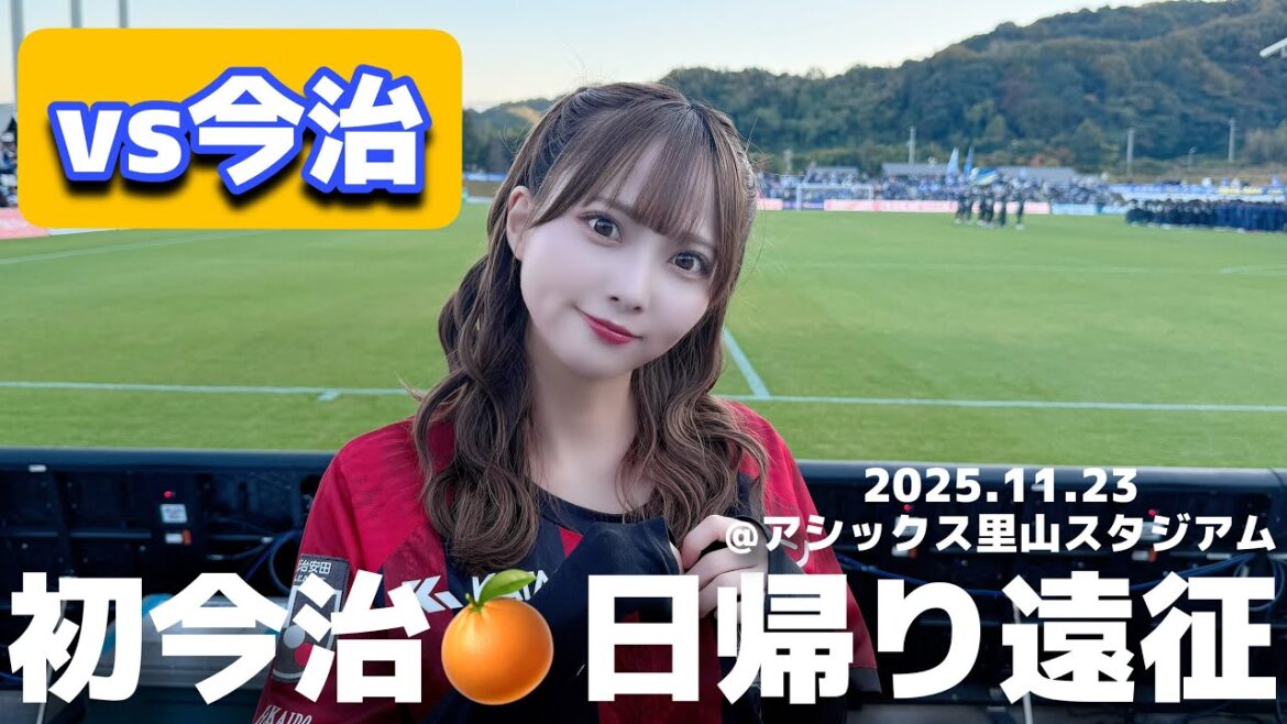 【FC今治vs北海道コンサドーレ札幌】#しおんのコンサ旅 2025ラストアウェイは初今治遠征!