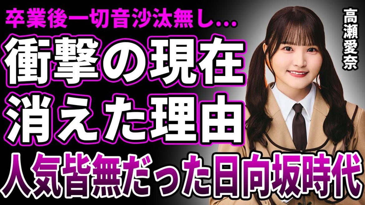【衝撃】高瀬愛奈の現在が判明…卒業後メディア露出が一切ない理由に言葉を失う…発覚した日向坂46時代の圧倒的不人気理由&ミーグリでの惨状に驚きを隠せない…グループ卒業の理由に驚愕!
