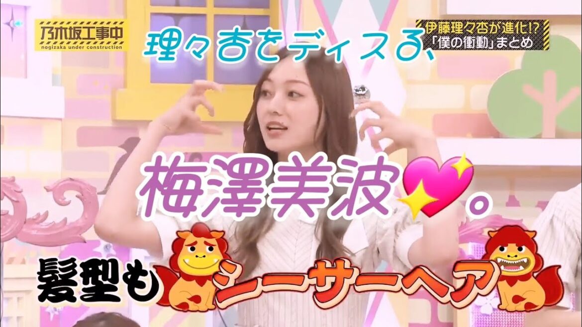 伊藤理々杏💖を、ディスる梅澤美波💖。…#伊藤理々杏#梅澤美波#乃木坂46