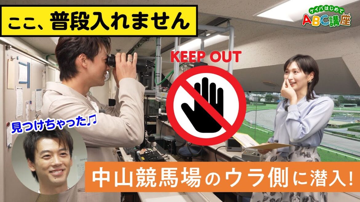 【竹内涼真も驚愕】中山競馬場の“裏側”に潜入!判定の瞬間に迫る【ケイバはじめてABC講座#5】 | JRA公式