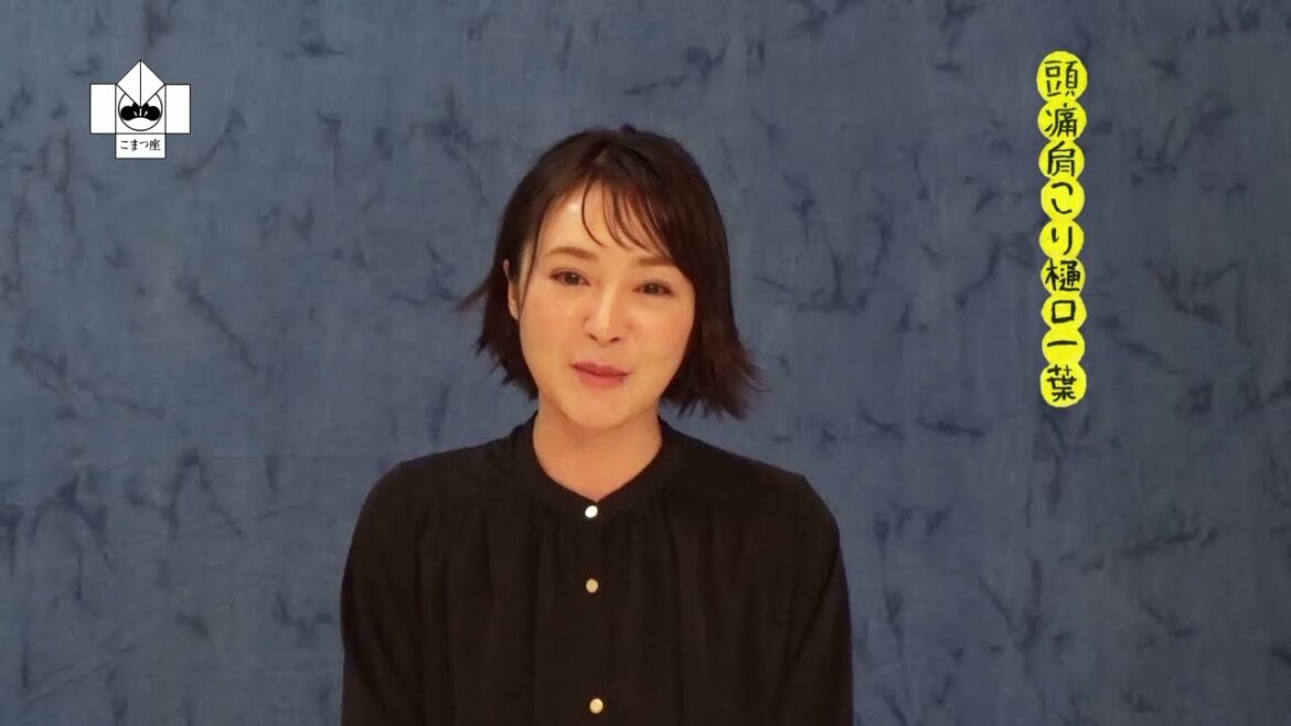 『頭痛肩こり樋口一葉』にご出演の貫地谷しほりさんよりコメントをいただきました