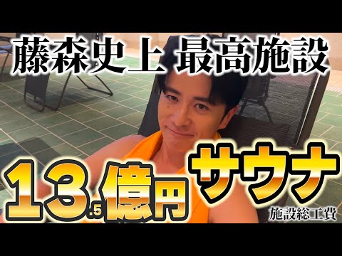 藤森慎吾史上最高のサウナ施設が爆誕!施設総工費13.5億円!?