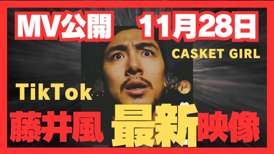 藤井風 最新映像 TikTokより! MV公開のお知らせ
