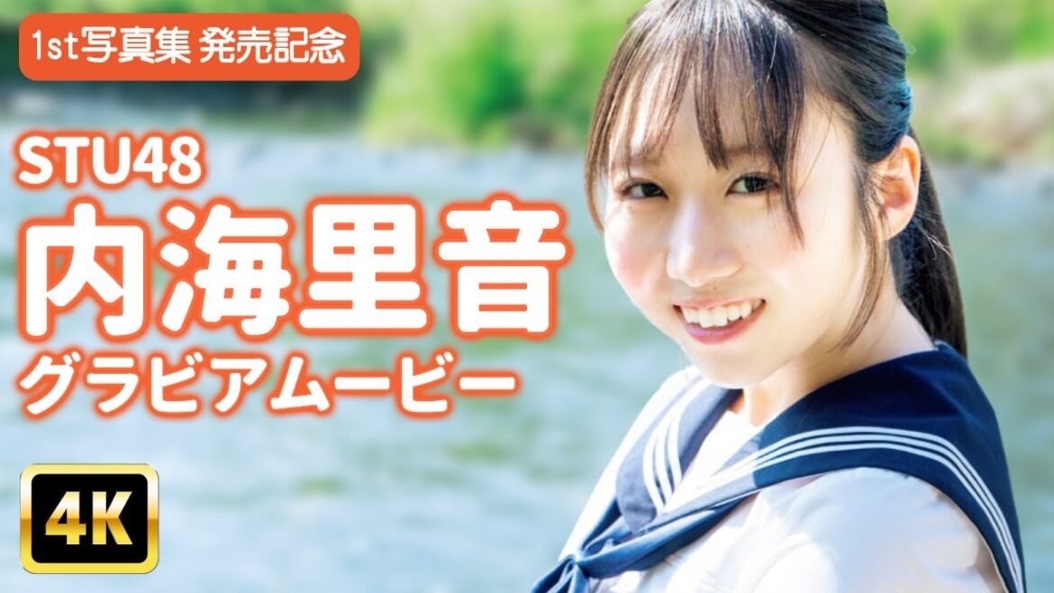 【4Kグラビア】10秒で思い出す初恋…♡STU48内海里音のハジける笑顔に落ちる人続出!【メイキング】