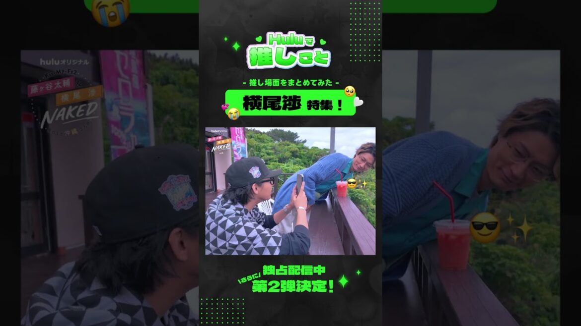 【 #横尾渉 集】スペシャルクリップ|「Kis-My-Ft2 藤ヶ谷太輔&横尾渉NAKED ~素のまま沖縄2人旅~」Huluオリジナル 全話独占配信中