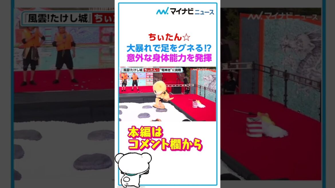 ちぃたん☆意外な身体能力見せるも足を負傷・・・ 『風雲!たけし城』ワールドプレミア イベント #shorts