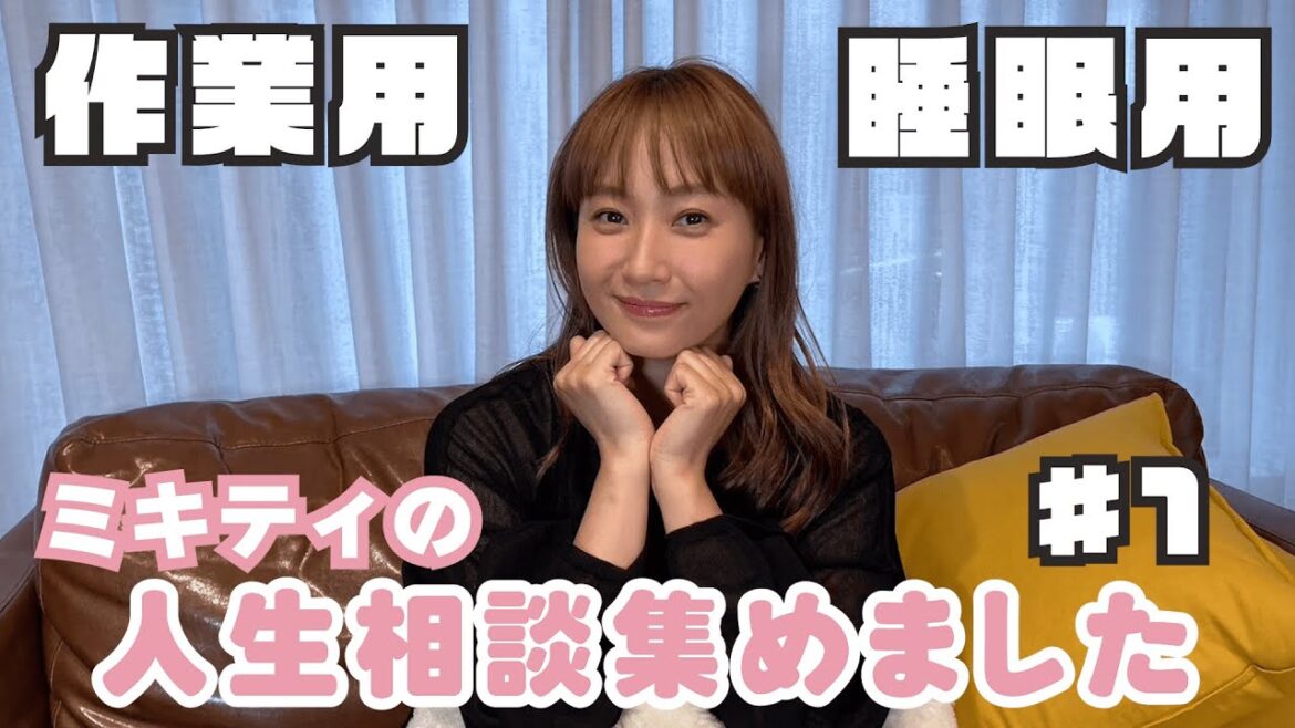 ミキティの人生相談集めました#1【作業用・睡眠用】