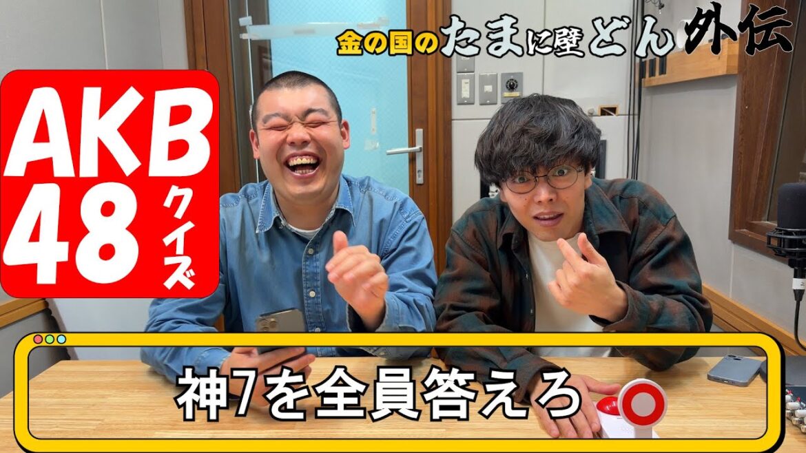 「大谷翔平と同期のおにぎりが考えた、AKB48クイズ」金の国のたまに壁どん外伝