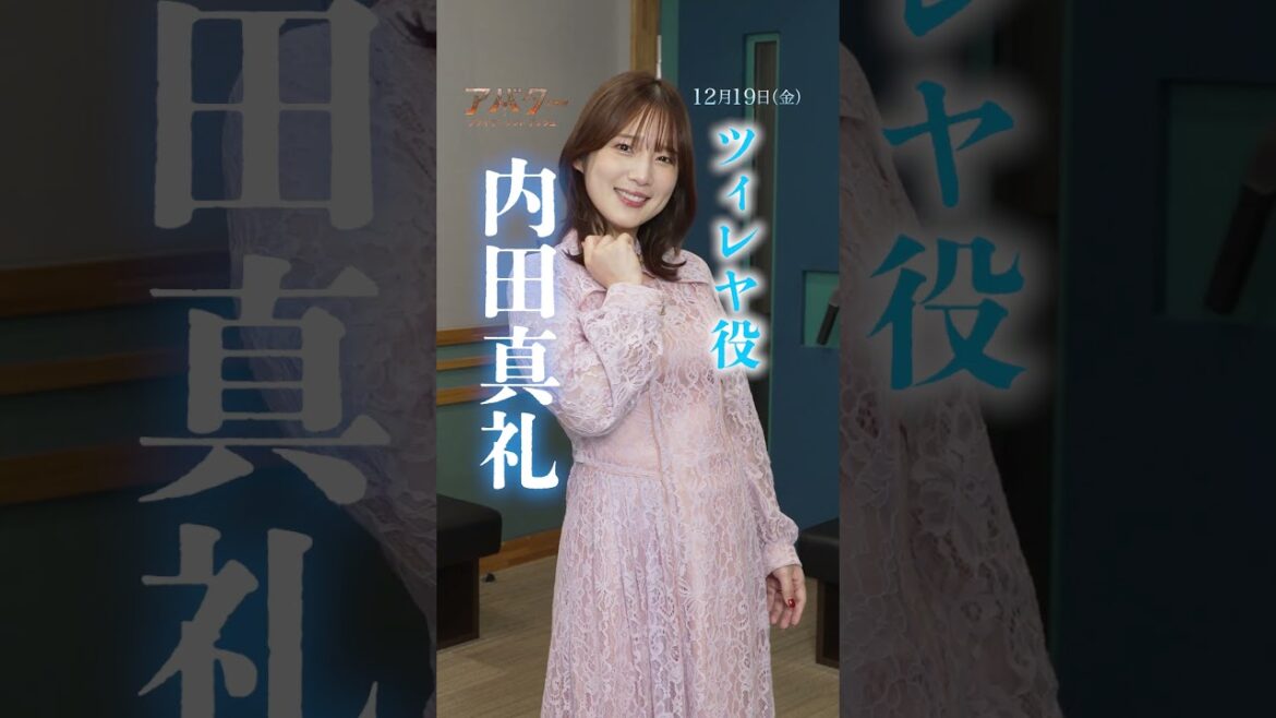 『アバター:ファイヤー・アンド・アッシュ』声優陣決定🗣️特別アフレコ映像解禁🔥豪“火”日本版声優続投‼“炎の決戦”を巻き起こす〈ヴァラン〉役に《田村睦心》さん新参戦🔥12/19(金)劇場公開