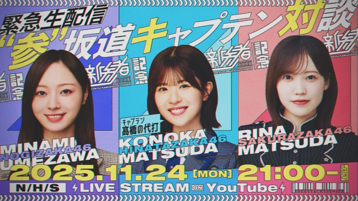 【アーカイブ公開】『新参者 二〇二五 LIVE』開催記念 “参”坂道キャプテン対談生配信!【”参”坂道chコラボ】