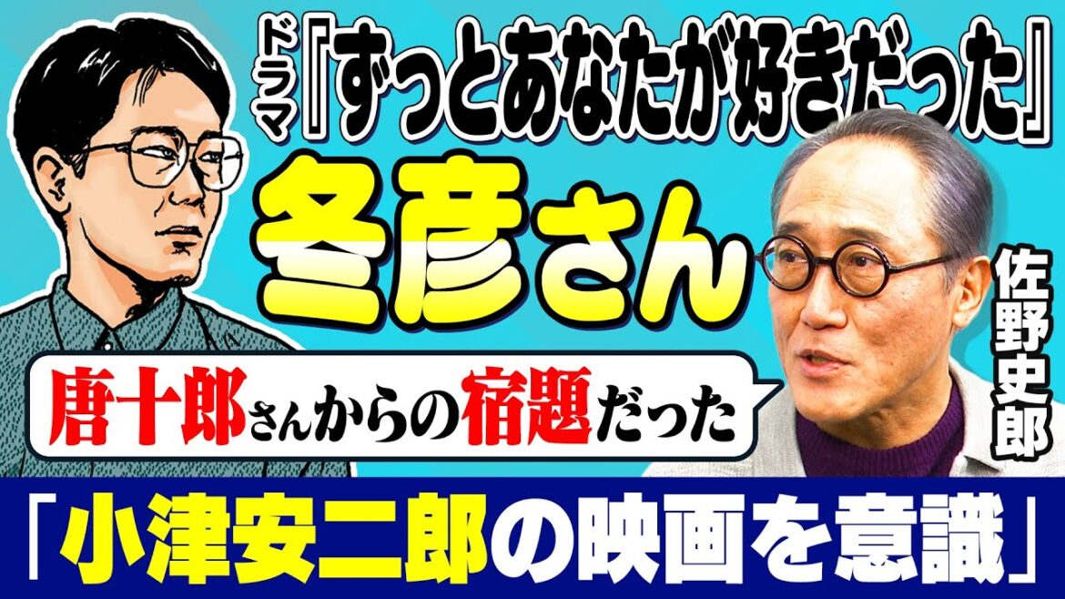 【佐野史郎】ドラマで大ブーム “冬彦さん”は「唐十郎からの宿題だった」|俳優・佐野史郎の礎となった「小津安二郎」や「状況劇場」を回想する【ずっとあなたが好きだった】【佐野史郎×馬場康夫】〈前編〉