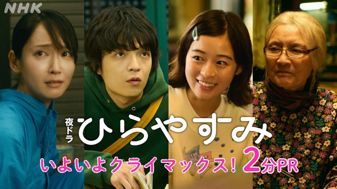 【ひらやすみ】いよいよクライマックス!2分PR | 夜ドラ | NHK