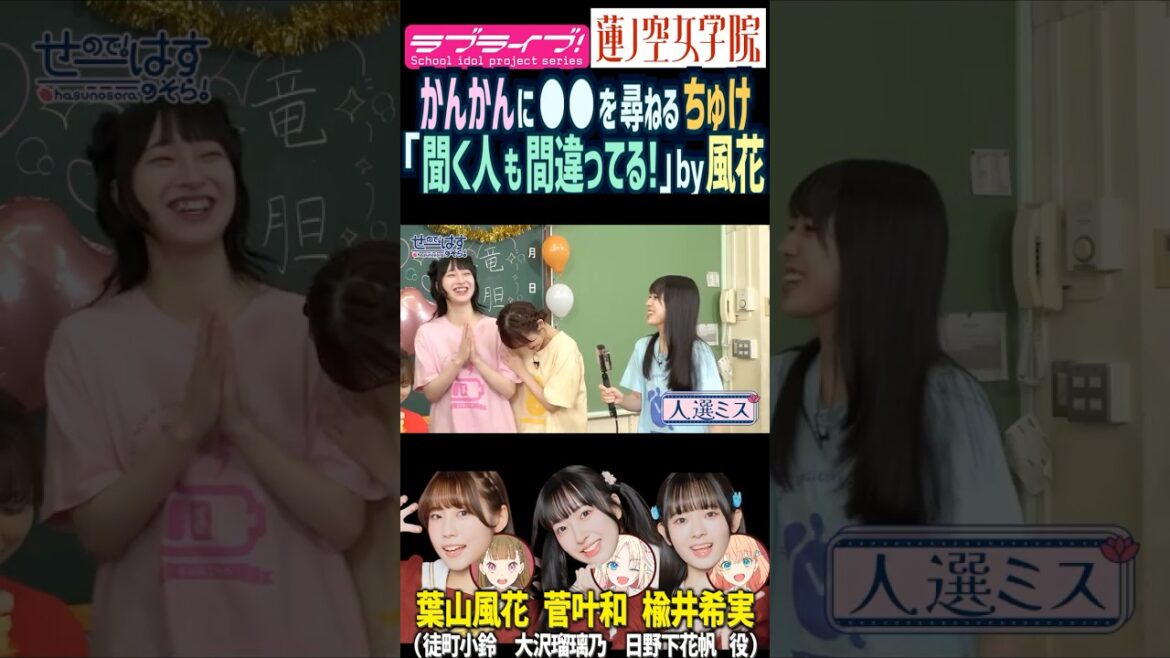 【蓮ノ空】菅叶和に●●を聞いた楡井希実にツッコミを入れる葉山風花【Link! Like! ラブライブ!】#shorts リンクラ 日野下花帆 大沢瑠璃乃 徒町小鈴 安養寺姫芽 声優 進藤あまね