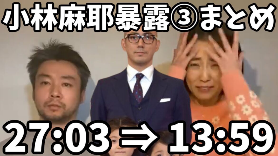 【小林麻耶】暴露まとめ③【暴露 フル まとめ 切り抜き YouTube 小林 小林麻央 小林麻耶 市川海老蔵 あきら 國光吟】