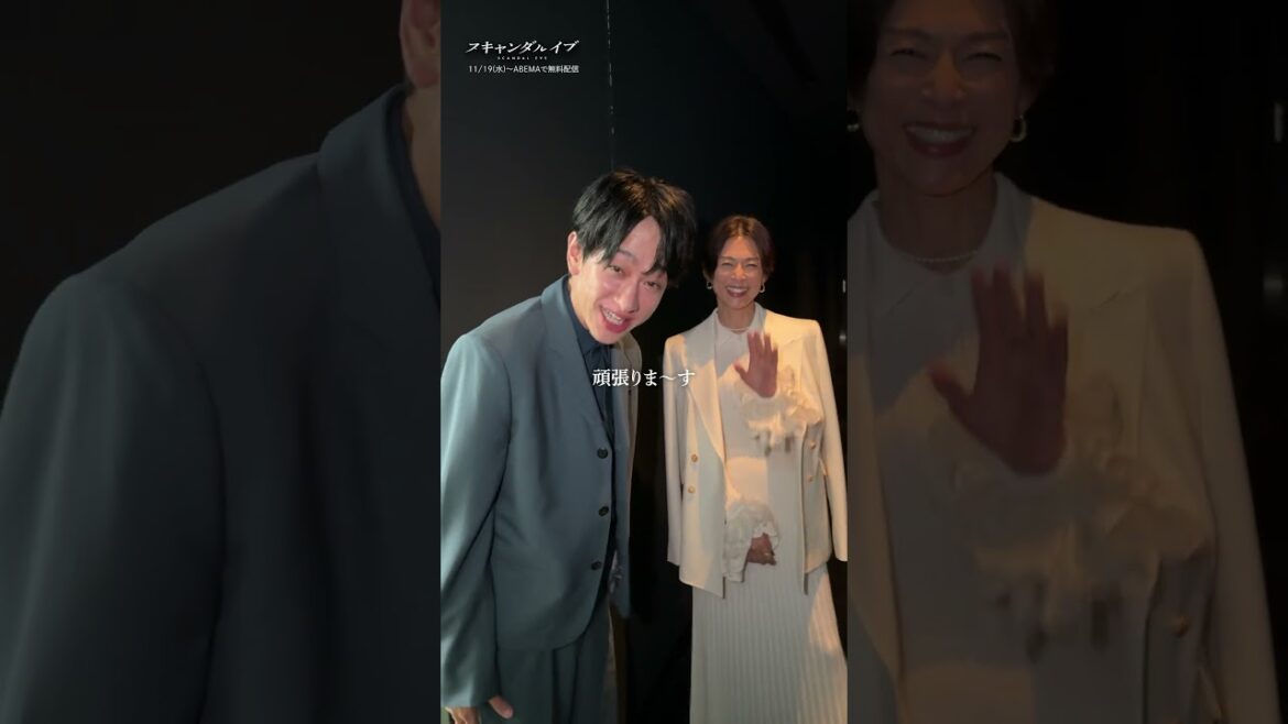 #横山裕 さん #鈴木保奈美 さんが登場した #東京国際映画祭 舞台挨拶 の様子をお届け💌 | 『 #スキャンダルイブ 』ABEMAで全話無料配信!初回放送は11/19(水)夜10時〜