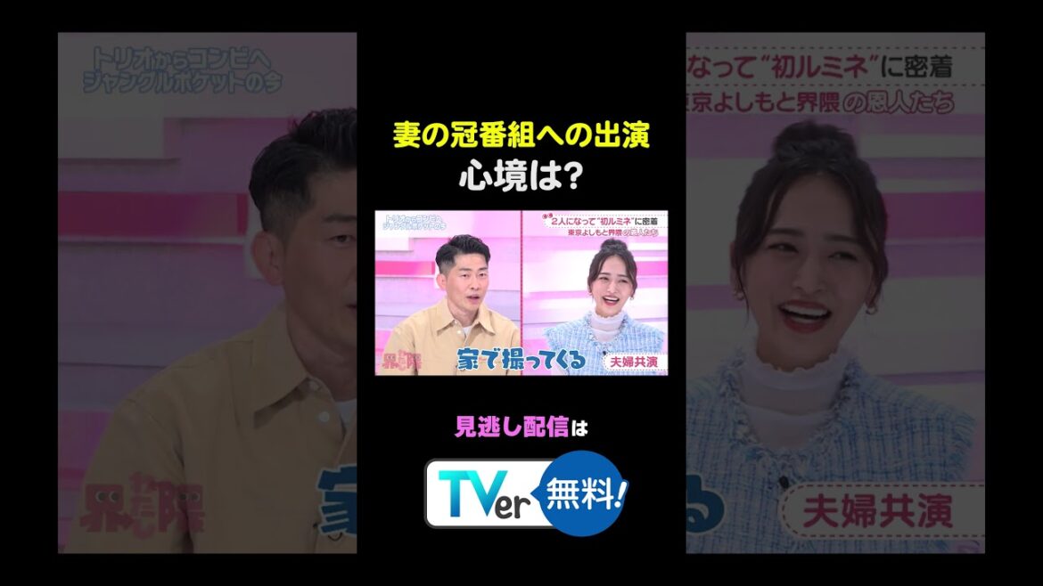 #わたし界隈👀 妻の冠番組への出演の心境は?続きはTVerから✅ #近藤千尋 #太田博久 #おたけ #バラバラ大作戦