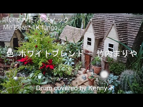 色ホワイトブレンド – 竹内まりや