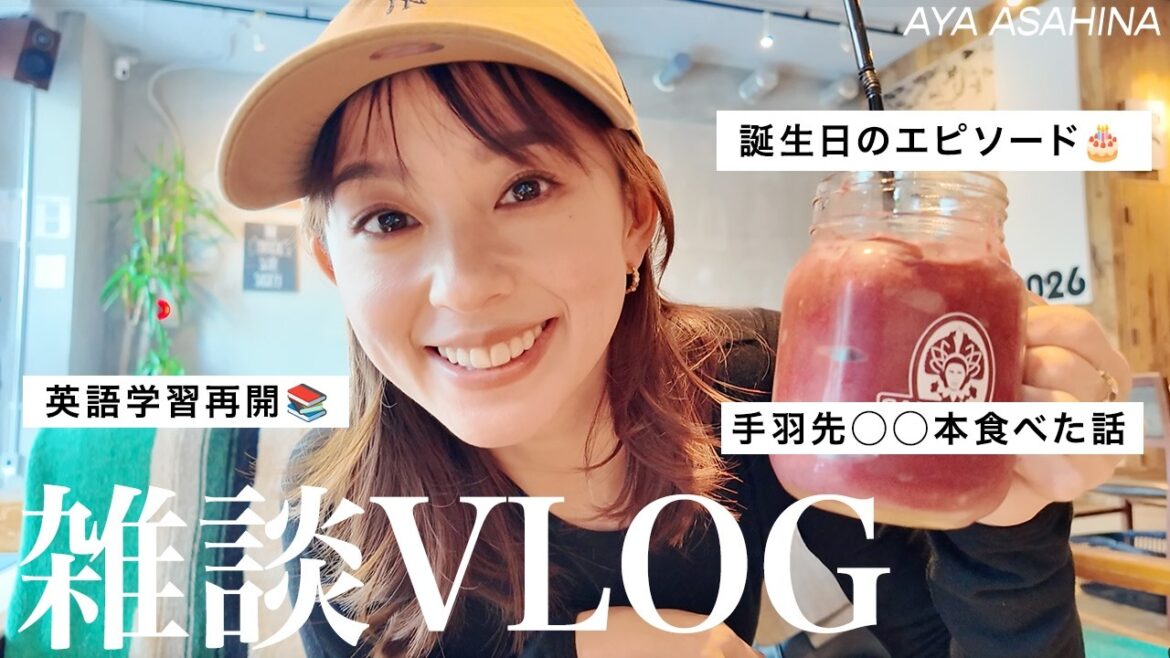 近況報告|久しぶりにカフェで雑談☕最近再開した英語の勉強/いま欲しいもの/沖縄ロケの裏話/手羽先を大量に食べた話