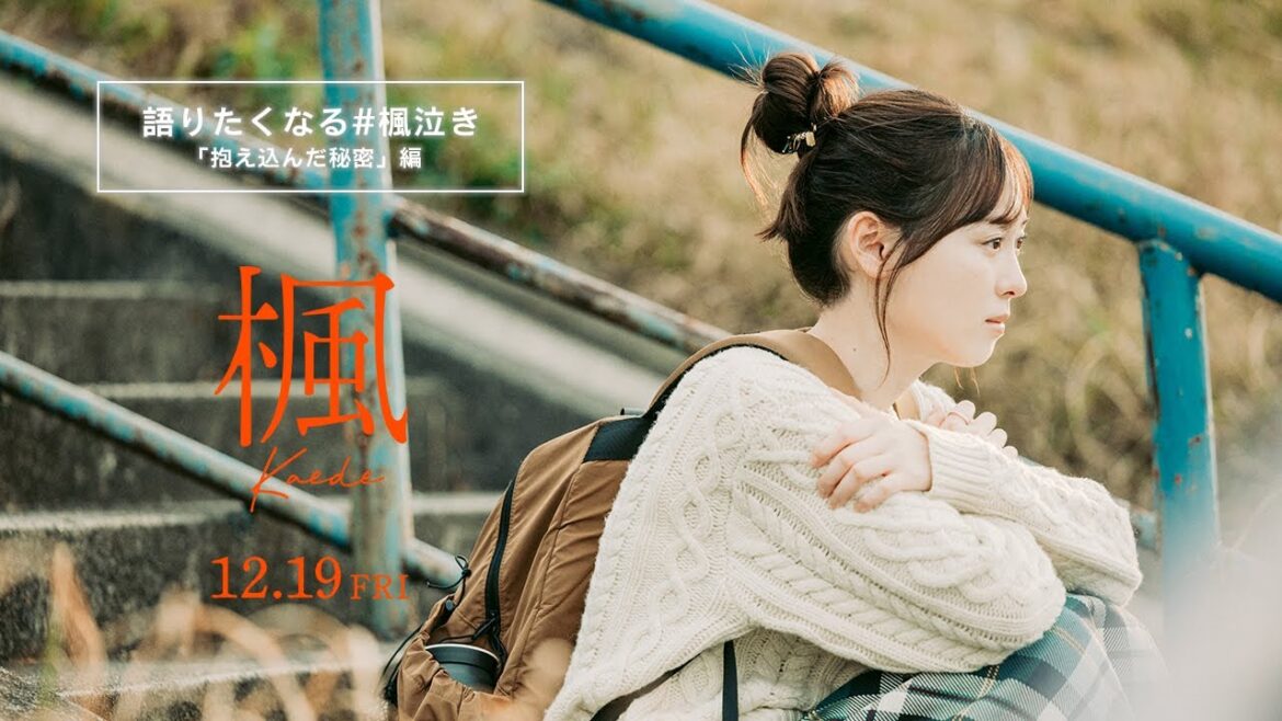 映画『楓』語りたくなる #楓泣き「抱え込んだ秘密」編
