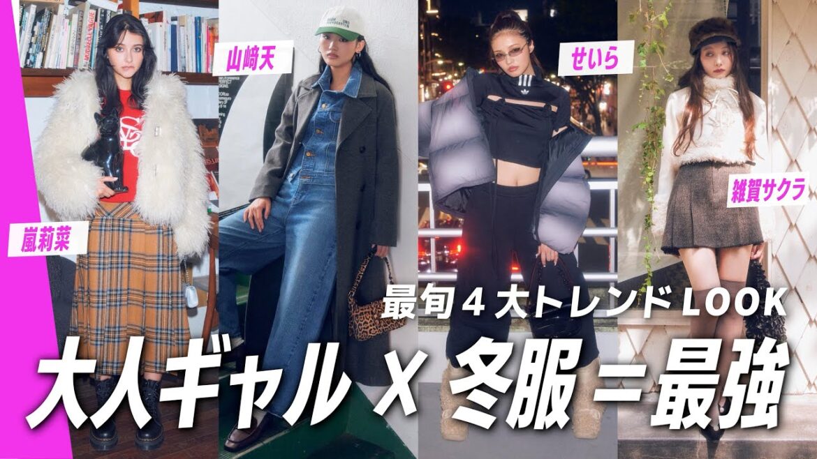 【最新4大冬服トレンド】山﨑天・せいら・嵐莉菜・雑賀サクラがこの冬最強におしゃれなコーデをナビゲート♡