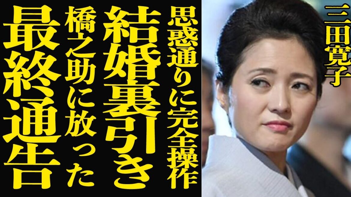 【衝撃】三田寛子が長男・中村橋之助の“結婚劇”を裏で完全掌握していた衝撃の真相…!父の因子を受け継いだ不倫癖に母が放った“最後通告”とは?梨園に渦巻く嫁姑バトルの全貌がヤバすぎる…!【芸能】