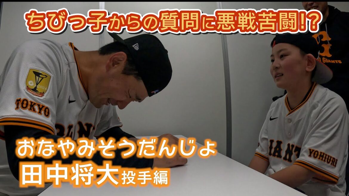 田中将大投手がちびっ子ファンの質問に悪戦苦闘!?おなやみそうだんじょ!