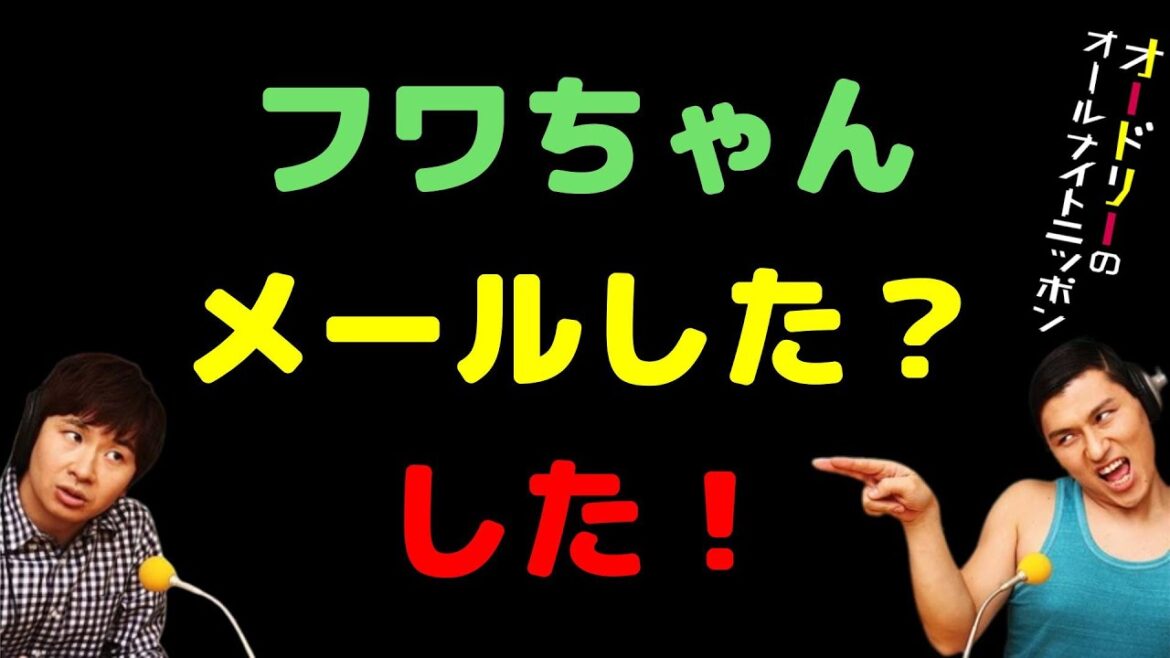 フワちゃんメールした?した!