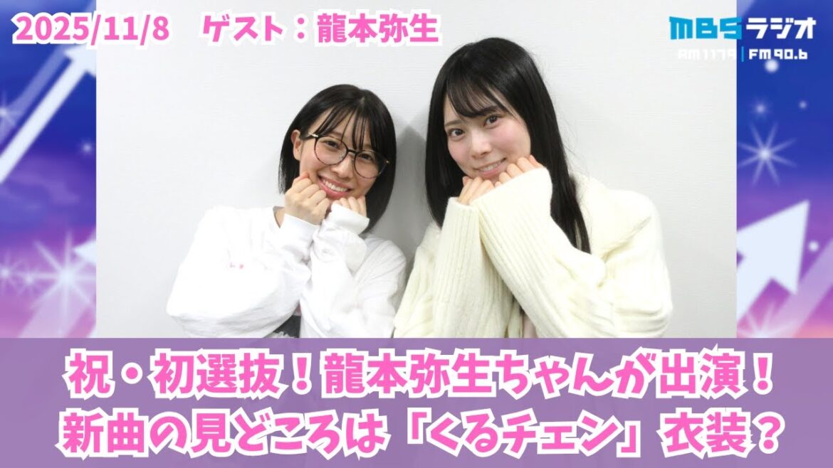 #982「青春のデッドラインで初選抜!龍本弥生ちゃんが久々の出演」ゲスト:龍本弥生