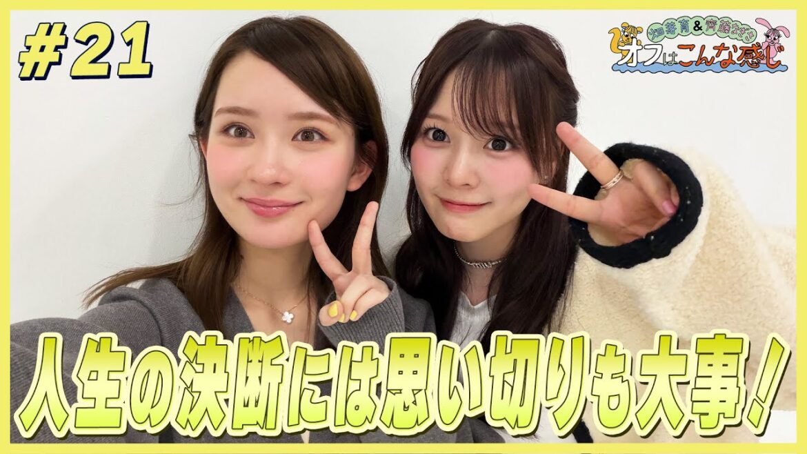 畑芽育&齊藤なぎさ「オフはこんな感じ」 #21