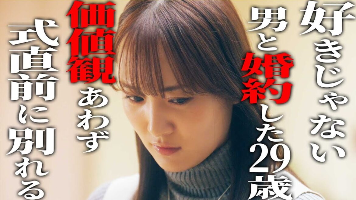 好きじゃないけど”結婚”したくて”婚約”した二人の末路《ドラマ紹介》