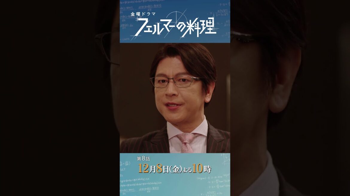 #高橋文哉 ✕ #志尊淳『#フェルマーの料理』12/8(金)#8 姿を消したカリスマ…新料理長は岳!?