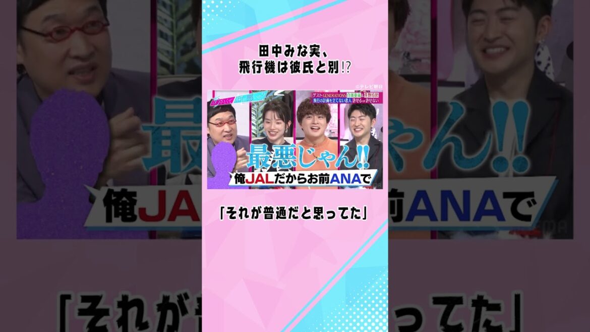 ✈️「俺 #JAL だからお前 #ANAで行け」#田中みな実 の闇深エピソードに #GENERATIONS も思わず「スパイみたい…」#shorts #ABEMA #あざとくて何が悪いの